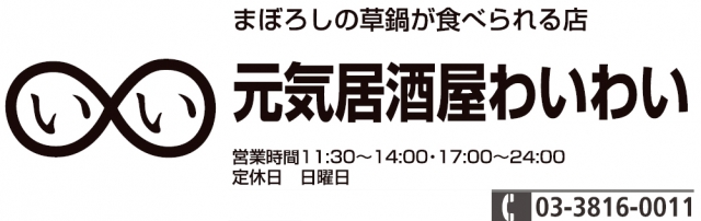 元気居酒屋 わいわい