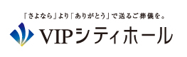 VIPシティホール 青山