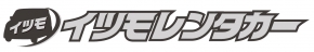 イツモレンタカー三光物産株式会社