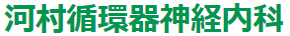 医療法人やよい 河村循環器神経内科