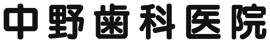 中野歯科医院