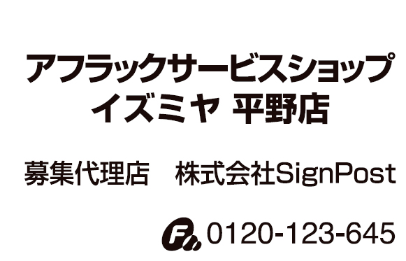 アフラックサービスショップイズミヤ平野店