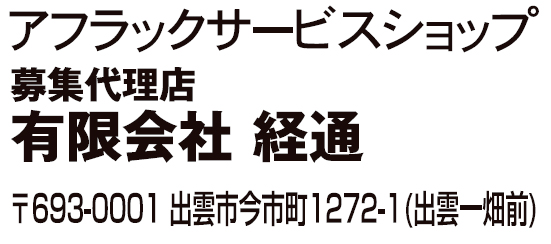 有限会社経通 アフラックサービスショップ