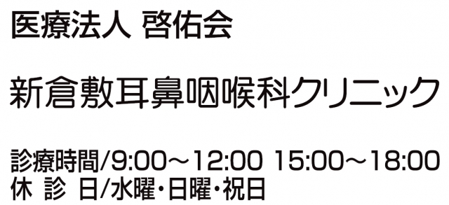 新倉敷耳鼻咽喉科クリニック