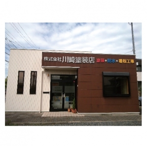 川崎塗装店