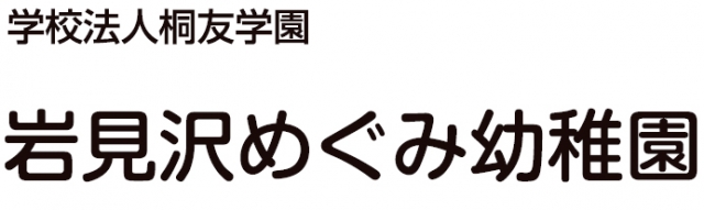 岩見沢めぐみ幼稚園