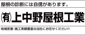 有限会社上中野屋根工業