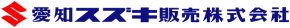 愛知スズキ販売株式会社小牧営業所