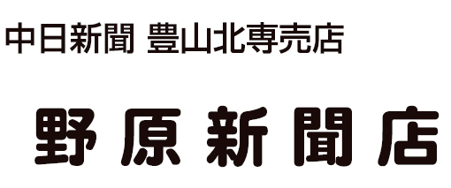 野原新聞店