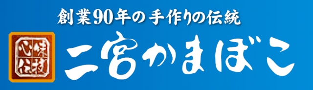 二宮かまぼこ