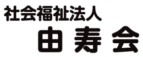 社会福祉法人 由寿会