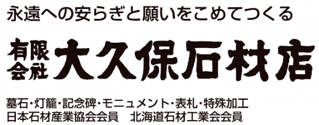 大久保石材店