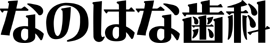なのはな歯科