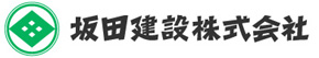 坂田建設株式会社