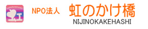 特定非営利活動法人 虹のかけ橋