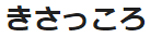 炭焼家 きさっころ