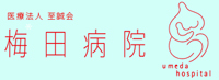 梅田病院
