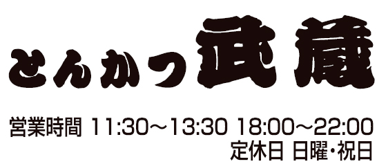 とんかつ武蔵