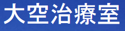 大空治療室