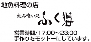 飲み食い処 ふく海
