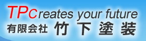 竹下塗装