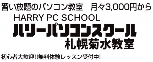 ハリーパソコンスクール 札幌菊水教室