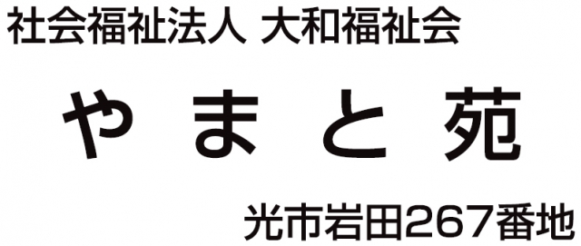 特別養護老人ホーム やまと苑