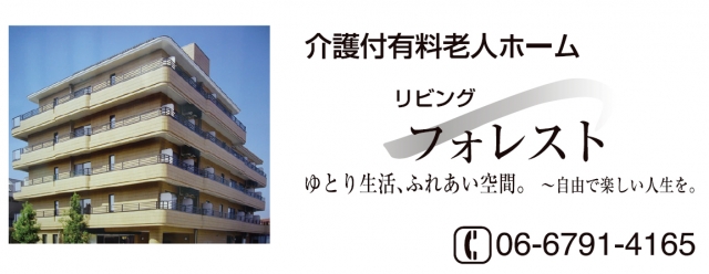 有料老人ホーム リビングフォレスト