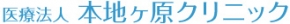 本地ヶ原クリニック