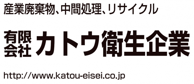 有限会社 カトウ衛生企業