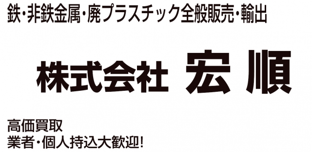 株式会社宏順