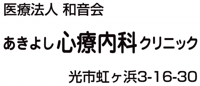 あきよし心療内科クリニック