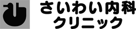 内科･胃腸科･さいわい内科ｸﾘﾆｯｸ