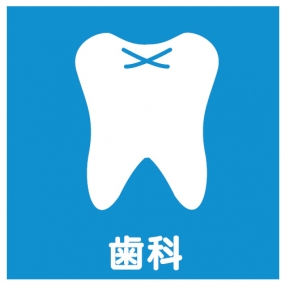 鍵和田歯科医院