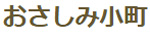 おさしみ小町
