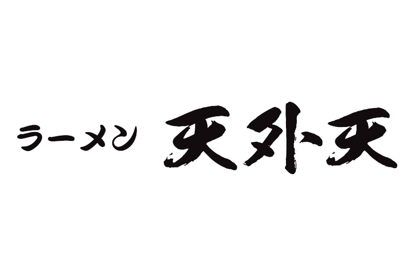 天外天 本店