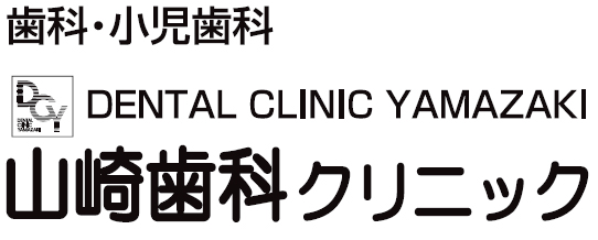 山崎歯科クリニック