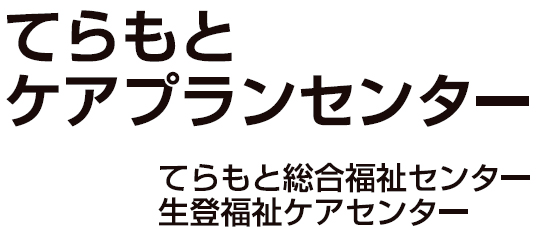 てらもとケアプランセンター