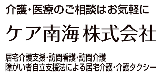 ケア南海
