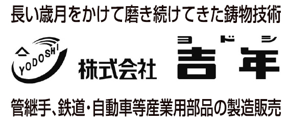 株式会社 吉年
