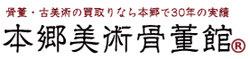 本郷美術骨董館 神戸芦屋支店