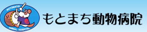 もとまち動物病院