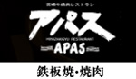 宮崎牛焼肉レストラン APAS
