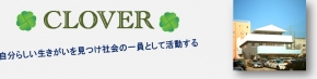 生活介護事業所クローバー
