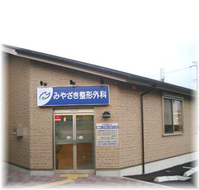 みやざき整形外科