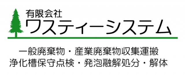 有限会社ワスティーシステム