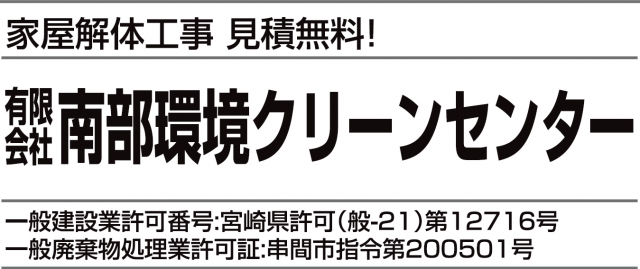 有限会社南部環境クリーンセンター