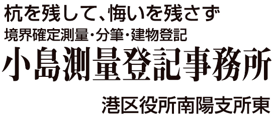 小島測量登記事務所