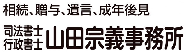 山田宗義司法書士事務所