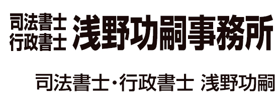 浅井司法書士事務所